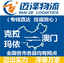 克拉瑪依到澳門(mén)物流公司_克拉瑪依物流到澳門(mén)_克拉瑪依至澳門(mén)物流專(zhuān)線-邁澤