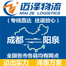 成都到陽(yáng)泉物流公司_成都物流到陽(yáng)泉_成都至陽(yáng)泉物流專(zhuān)線(xiàn)-邁澤