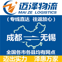 成都到無錫物流公司_成都物流到無錫_成都至無錫物流專線-邁澤