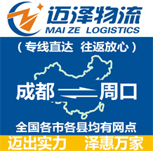 成都到周口物流公司_成都物流到周口_成都至周口物流專(zhuān)線-邁澤