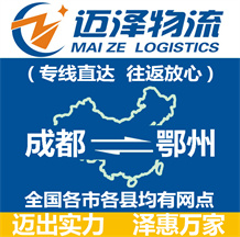 成都到鄂州物流公司_成都物流到鄂州_成都至鄂州物流專(zhuān)線(xiàn)-邁澤