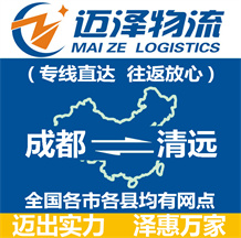 成都到清遠(yuǎn)物流公司_成都物流到清遠(yuǎn)_成都至清遠(yuǎn)物流專(zhuān)線-邁澤