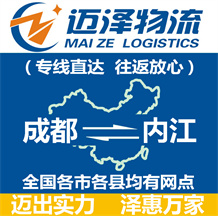 成都到內(nèi)江物流公司_成都物流到內(nèi)江_成都至內(nèi)江物流專(zhuān)線-邁澤