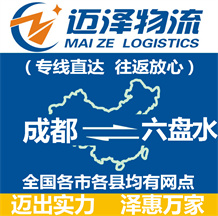 成都到六盤(pán)水物流公司_成都物流到六盤(pán)水_成都至六盤(pán)水物流專(zhuān)線(xiàn)-邁澤