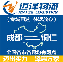 成都到銅仁物流公司_成都物流到銅仁_成都至銅仁物流專(zhuān)線(xiàn)-邁澤