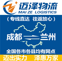 成都到蘭州物流公司_成都物流到蘭州_成都至蘭州物流專線-邁澤