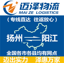 揚(yáng)州到陽江物流公司_揚(yáng)州物流到陽江_揚(yáng)州至陽江物流專線-邁澤