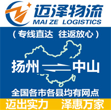 揚(yáng)州到中山物流公司_揚(yáng)州物流到中山_揚(yáng)州至中山物流專線-邁澤
