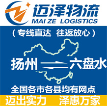 揚(yáng)州到六盤(pán)水物流公司_揚(yáng)州物流到六盤(pán)水_揚(yáng)州至六盤(pán)水物流專(zhuān)線(xiàn)-邁澤