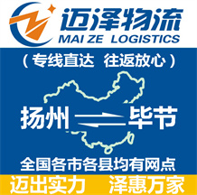 揚(yáng)州到畢節(jié)物流公司_揚(yáng)州物流到畢節(jié)_揚(yáng)州至畢節(jié)物流專線-邁澤