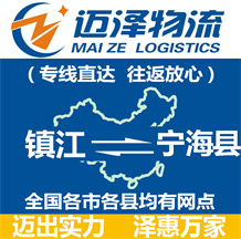 鎮(zhèn)江到寧?？h物流公司_鎮(zhèn)江物流到寧?？h_鎮(zhèn)江至寧?？h物流專線-邁澤