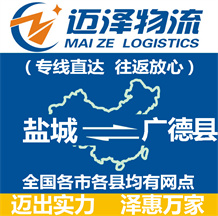 鹽城到廣德縣物流公司_鹽城物流到廣德縣_鹽城至廣德縣物流專線-邁澤