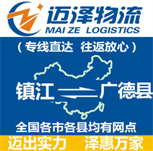 鎮(zhèn)江到廣德縣物流公司_鎮(zhèn)江物流到廣德縣_鎮(zhèn)江至廣德縣物流專線-邁澤