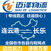 連云港到長(zhǎng)樂物流公司_連云港物流到長(zhǎng)樂_連云港至長(zhǎng)樂物流專線-邁澤