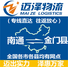 南通到金門縣物流公司_南通物流到金門縣_南通至金門縣物流專線-邁澤
