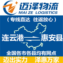 連云港到惠安縣物流公司_連云港物流到惠安縣_連云港至惠安縣物流專(zhuān)線-邁澤
