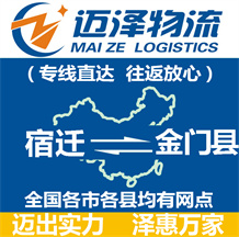 宿遷到金門(mén)縣物流公司_宿遷物流到金門(mén)縣_宿遷至金門(mén)縣物流專線-邁澤