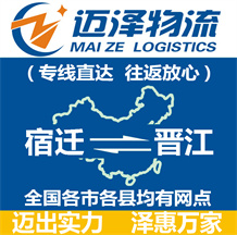 宿遷到晉江物流公司_宿遷物流到晉江_宿遷至?xí)x江物流專線-邁澤