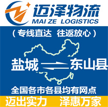 鹽城到東山縣物流公司_鹽城物流到東山縣_鹽城至東山縣物流專(zhuān)線-邁澤