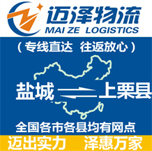 鹽城到上栗縣物流公司_鹽城物流到上栗縣_鹽城至上栗縣物流專(zhuān)線(xiàn)-邁澤