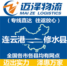 連云港到修水縣物流公司_連云港物流到修水縣_連云港至修水縣物流專(zhuān)線-邁澤