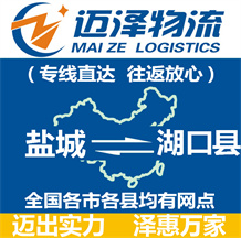 鹽城到湖口縣物流公司_鹽城物流到湖口縣_鹽城至湖口縣物流專線-邁澤