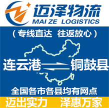 連云港到銅鼓縣物流公司_連云港物流到銅鼓縣_連云港至銅鼓縣物流專(zhuān)線-邁澤