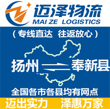 揚州到奉新縣物流公司_揚州物流到奉新縣_揚州至奉新縣物流專線-邁澤