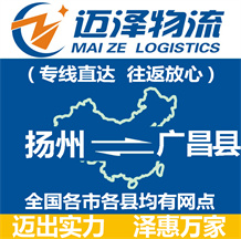 揚(yáng)州到廣昌縣物流公司_揚(yáng)州物流到廣昌縣_揚(yáng)州至廣昌縣物流專線-邁澤