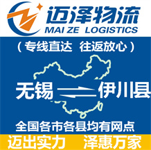 無(wú)錫到伊川縣物流公司_無(wú)錫物流到伊川縣_無(wú)錫至伊川縣物流專(zhuān)線(xiàn)-邁澤