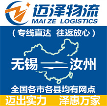 無(wú)錫到汝州物流公司_無(wú)錫物流到汝州_無(wú)錫至汝州物流專線-邁澤