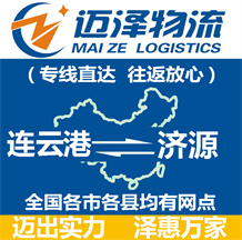 連云港到濟(jì)源物流公司_連云港物流到濟(jì)源_連云港至濟(jì)源物流專(zhuān)線(xiàn)-邁澤