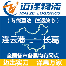 連云港到長(zhǎng)葛物流公司_連云港物流到長(zhǎng)葛_連云港至長(zhǎng)葛物流專線-邁澤