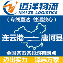 連云港到唐河縣物流公司_連云港物流到唐河縣_連云港至唐河縣物流專(zhuān)線-邁澤