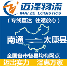 南通到太康縣物流公司_南通物流到太康縣_南通至太康縣物流專(zhuān)線(xiàn)-邁澤