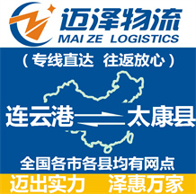 連云港到太康縣物流公司_連云港物流到太康縣_連云港至太康縣物流專(zhuān)線-邁澤