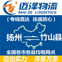 揚(yáng)州到竹山縣物流公司_揚(yáng)州物流到竹山縣_揚(yáng)州至竹山縣物流專線-邁澤