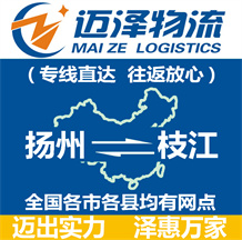 揚(yáng)州到枝江物流公司_揚(yáng)州物流到枝江_揚(yáng)州至枝江物流專(zhuān)線-邁澤