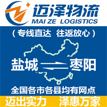 鹽城到棗陽(yáng)物流公司_鹽城物流到棗陽(yáng)_鹽城至棗陽(yáng)物流專(zhuān)線(xiàn)-邁澤