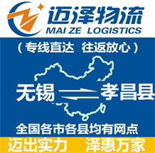 無(wú)錫到孝昌縣物流公司_無(wú)錫物流到孝昌縣_無(wú)錫至孝昌縣物流專線-邁澤