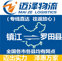 鎮(zhèn)江到羅田縣物流公司_鎮(zhèn)江物流到羅田縣_鎮(zhèn)江至羅田縣物流專(zhuān)線(xiàn)-邁澤