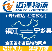 鎮(zhèn)江到寧鄉(xiāng)縣物流公司_鎮(zhèn)江物流到寧鄉(xiāng)縣_鎮(zhèn)江至寧鄉(xiāng)縣物流專線-邁澤