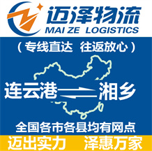 連云港到湘鄉(xiāng)物流公司_連云港物流到湘鄉(xiāng)_連云港至湘鄉(xiāng)物流專線-邁澤