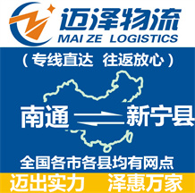 南通到新寧縣物流公司_南通物流到新寧縣_南通至新寧縣物流專(zhuān)線-邁澤