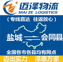 鹽城到會(huì)同縣物流公司_鹽城物流到會(huì)同縣_鹽城至?xí)h物流專線-邁澤