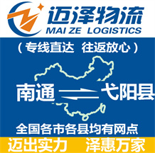 南通到弋陽(yáng)縣物流公司_南通物流到弋陽(yáng)縣_南通至弋陽(yáng)縣物流專線-邁澤