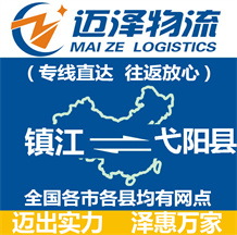鎮(zhèn)江到弋陽(yáng)縣物流公司_鎮(zhèn)江物流到弋陽(yáng)縣_鎮(zhèn)江至弋陽(yáng)縣物流專線-邁澤