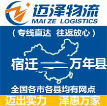 宿遷到萬(wàn)年縣物流公司_宿遷物流到萬(wàn)年縣_宿遷至萬(wàn)年縣物流專(zhuān)線(xiàn)-邁澤