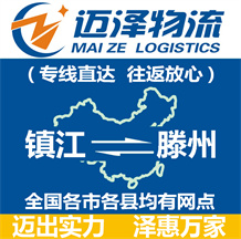 鎮(zhèn)江到滕州物流公司_鎮(zhèn)江物流到滕州_鎮(zhèn)江至滕州物流專(zhuān)線-邁澤
