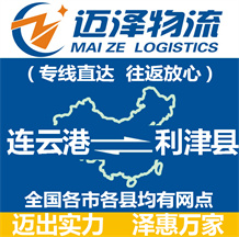 連云港到利津縣物流公司_連云港物流到利津縣_連云港至利津縣物流專(zhuān)線-邁澤